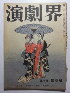 ☆☆T-9253★ 昭和21年 演劇界 7月号 ★レトロ演劇舞台☆☆