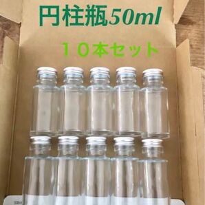 円柱瓶50ml 10本セット