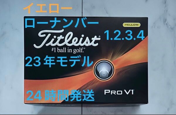 タイトリスト プロV1 PROV1 ゴルフボール(イエロー) 2023年モデル ローナンバー 1ダース(12個)