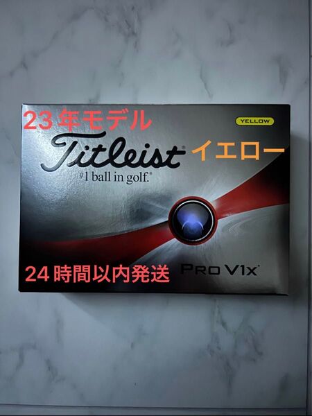 タイトリスト プロV1X PROV1X ゴルフボール(イエロー) 2023年モデル ローナンバー 1ダース(12個)