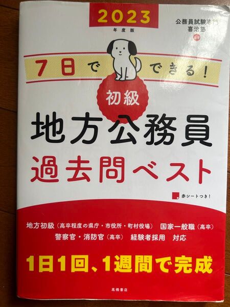 7日で出来る初級地方公務員 過去問ベスト 1日1回1週間でできる 高卒程度 市役所 消防 警察 2023