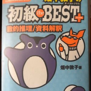 高卒程度 公務員試験 畑中敦子の初級TheBest 数的推理 判断推理