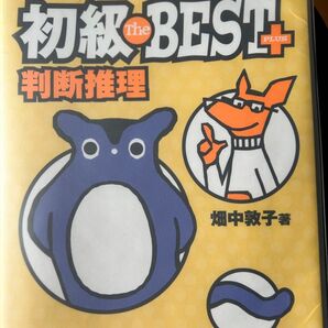 高卒程度 公務員試験 畑中敦子の初級TheBest 判断推理