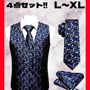 ◆格安!★新品!◆送料無料!◆大き目L~XL相当★高級感★(ベスト&ネクタイ&ポケットチーフ&カフス)4点セット*黒,青,銀*小花柄*パーティー