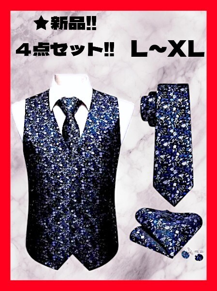 ◆格安!★新品!◆送料無料!◆大き目L~XL相当★高級感!(ベスト&ネクタイ&ポケットチーフ&カフス)4点セット/黒,青,銀*小花柄*パーティー