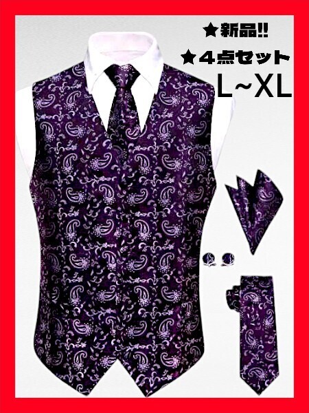 ◆格安!★新品!◆大き目L~XL相当*◆送料無料!★高級感!(ベスト&ネクタイ&ポケットチーフ&カフス)4点セット*(紫&黒)*パーティー*結婚式,