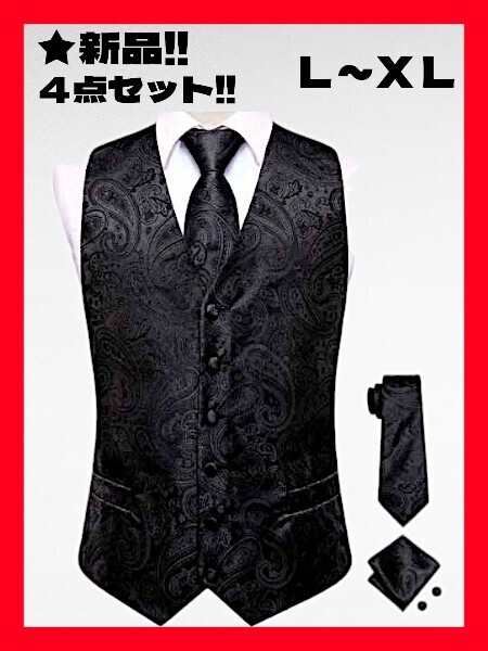 ◆格安!★新品!◆送料無料!◆大き目L~XL相当*★高級感★(ベスト&ネクタイ&ポケットチーフ&カフス)4点セット*黒*パーティー*結婚式にも!