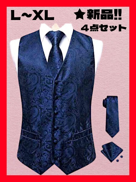 ◆格安!★新品!◆送料無料!◆大き目L~XL相当*★高級感★(ベスト&ネクタイ&ポケットチーフ&カフス)4点セット*紺*パーティー*結婚式にも!