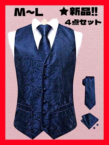 ◆格安!★新品!◆送料無料!★高級感★(ベスト&ネクタイ&ポケットチーフ&カフス).4点セット*M~L相当*紺*ビジネス*パーティー*結婚式にも