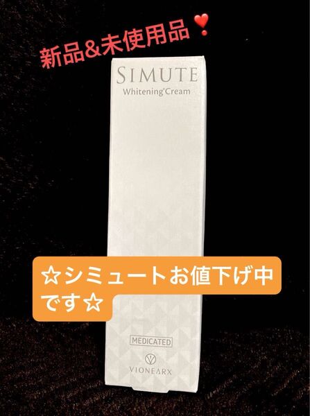 お値下げ中!【新品】ヴィワンアークス シミュート 美白クリーム 30g(医薬部外品)