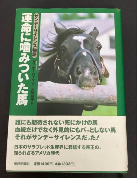 ☆希少 サンデーサイレンス物語 運命に噛みついた馬 レイ・ポーリック(著)