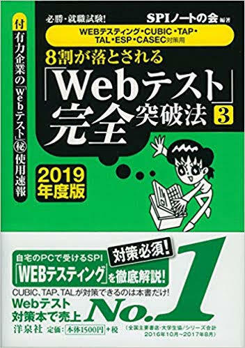 必勝・就職試験! 【WEBテスティング・CUBIC・TAP・TAL・ESP・CASEC対策用】8割が落とされる「Webテスト」完全突破法【3】【2019年度版