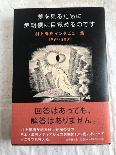 村上春樹 初版 夢を見るために毎朝僕は目覚めるのです