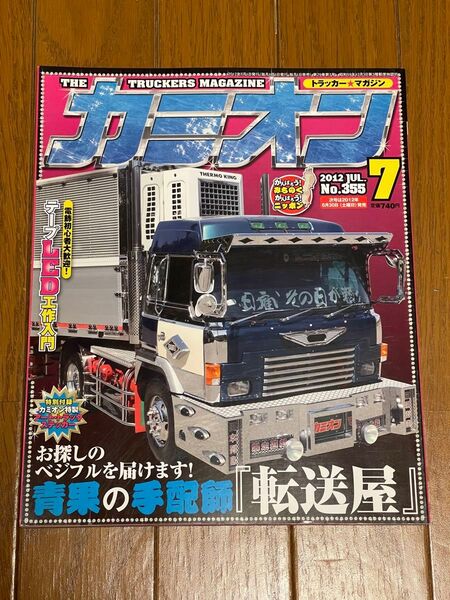 カミオン 2012年07月号 No.355 ステッカー付き 転送屋
