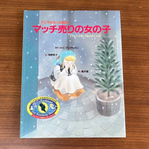 絵本 マッチ売りの少女 アンデルセン 名作