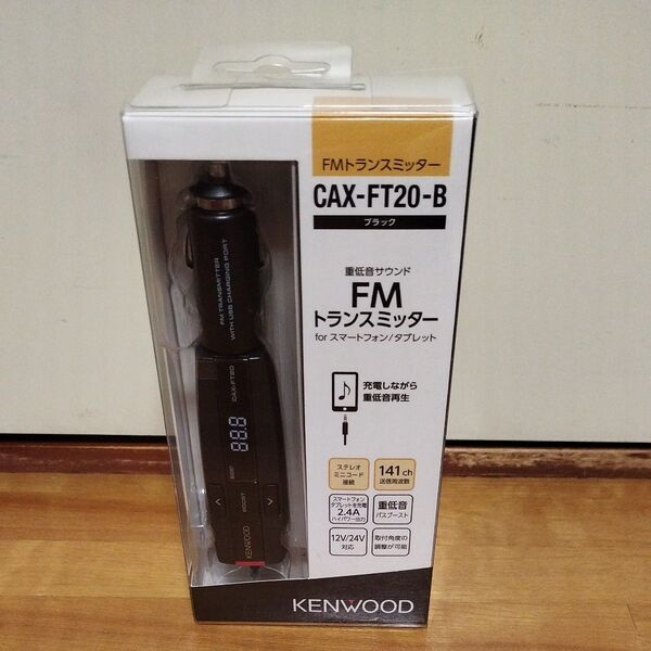 新品 FMトランスミッター CAX-FT20-B (ブラック) KENWOOD