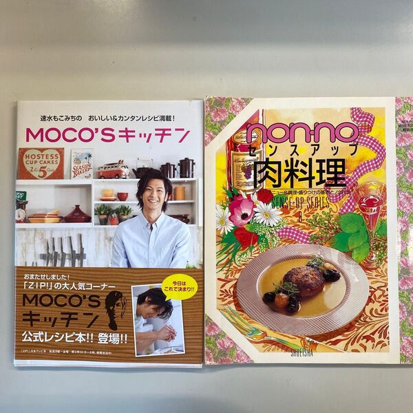 MOCOSキッチン 速水もこみちのおいしい&カンタンレシピ2冊セット