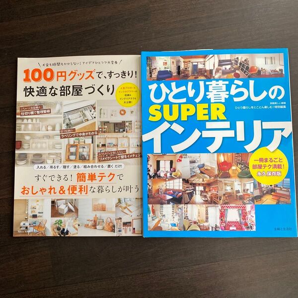 100円グッズで、すっきり! 快適な部屋づくり 2冊セット