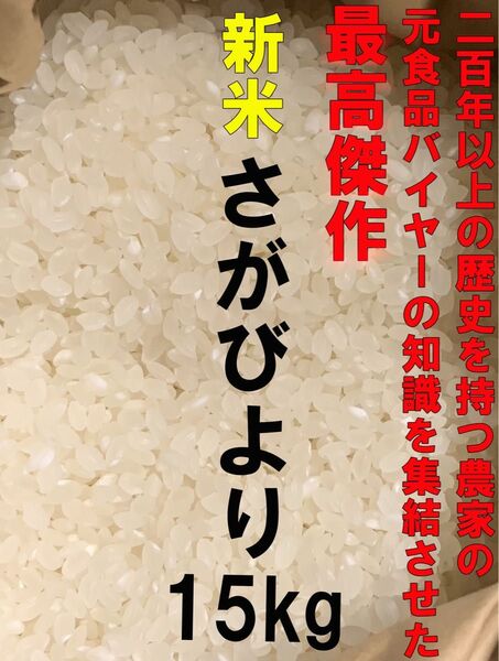 【新米】他とは違う超こだわりの逸品! 200年農家のこだわり栽培さがびより15kg 5kg×3袋 14年連続特A