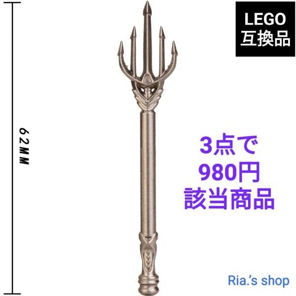 LEGOレゴ互換 ポセイドンの槍 武器 ランス トライデント