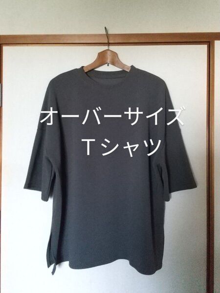 オーバーサイズ 半袖Tシャツ チャコールグレー