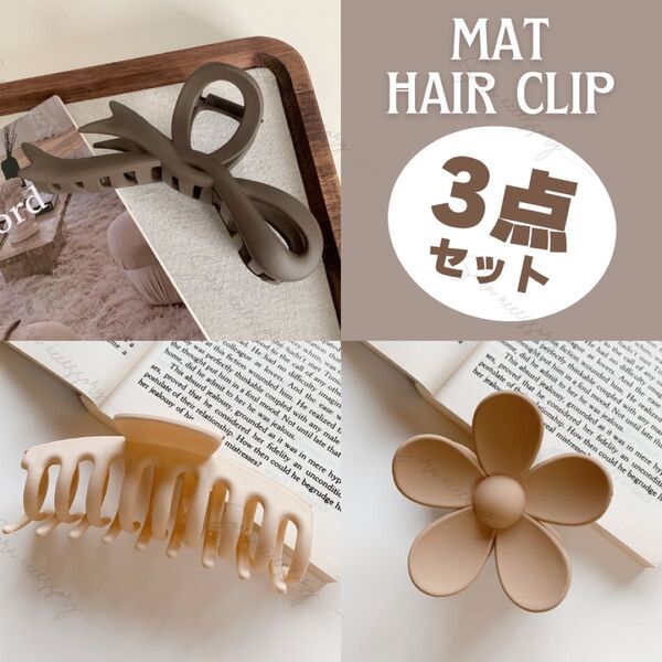 【3点セット】ヘアクリップ バンス マット くすみ ブラウン リボン フラワー