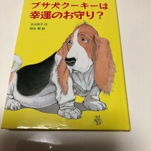 ブサイク犬ブーキーは幸運のお守り? 課題図書す