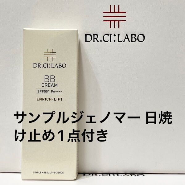 ジェノマー 日焼け止めサンプル1点付きドクターシーラボ BBクリーム エンリッチリフト 内容量30g ×1お値下げ不可