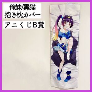 俺の妹がこんなに可愛いわけがない 俺妹 黒猫 抱き枕カバー アニくじ
