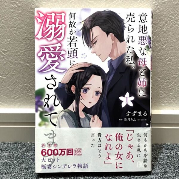 意地悪な母と姉に売られた私。何故か若頭に溺愛されてます 1 (ビーズログコミックス) すずまる/著 美月りん/原作