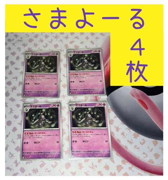 【ポケカ】 ポケモンカード サマヨール ヨマワル ヨノワール ナイトワンダラー sv6a H カースドボム