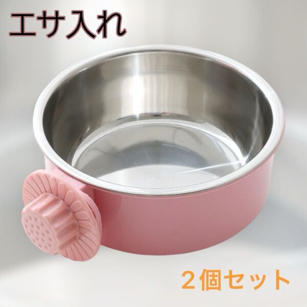 餌入れ 小動物 ピンク 2個セット フードボウル えさ入れ エサ 水入れ 固定式 犬 猫 モモンガ ケージ用
