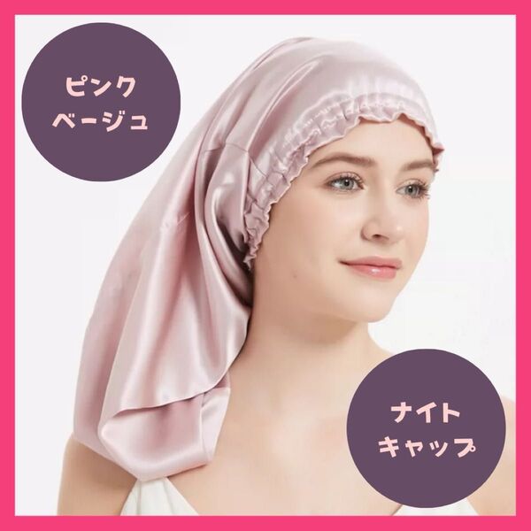 シルク ナイトキャップ ピンクベージュ 保湿 ロング 寝ぐせ防止