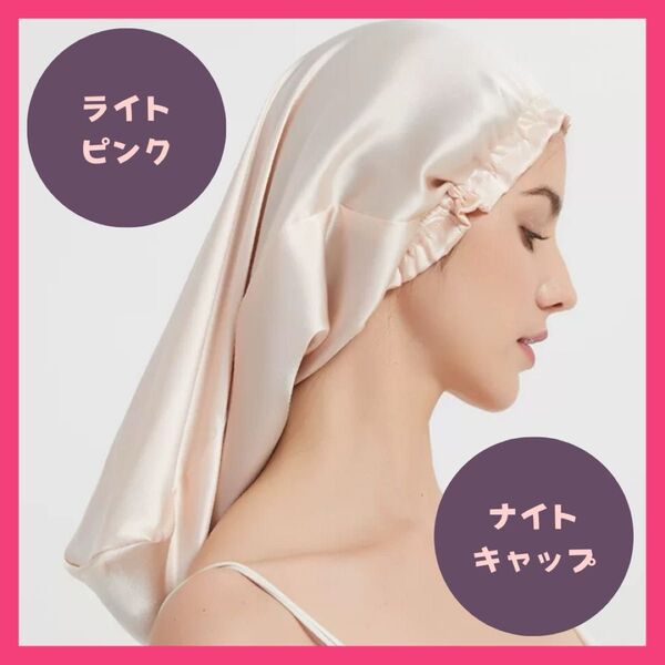 シルク ナイトキャップ ライトピンク 保湿 ロング 寝ぐせ防止
