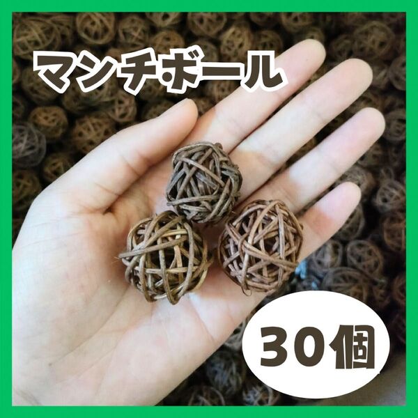 ラタンボール マンチボール バードトイ ハムスター 小鳥 ブラウン 30個