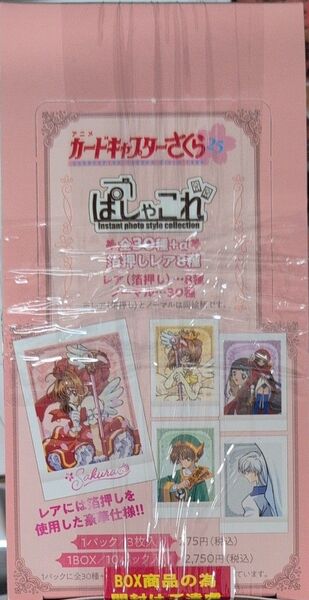 カードキャプターさくら ぱしゃこれ 1BOX