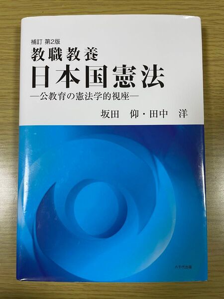 日本国憲法 教職教養 公教育の憲法学的視座 (補訂第2版) 坂田仰/著 田中洋/著