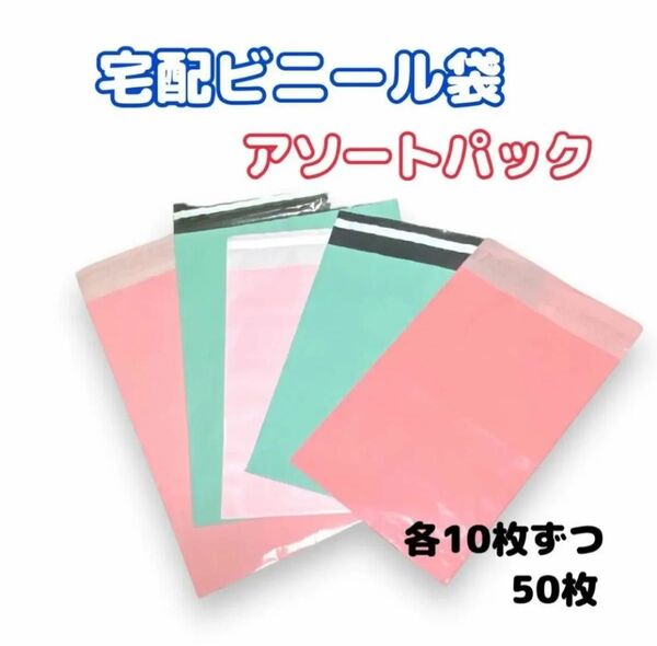 宅配ビニール袋アソート【50枚セット】