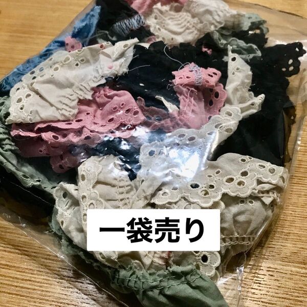 コットン 綿 レース 切れ端 詰合せ 訳あり お得 長さ色々 5色 手芸 裁縫 diy
