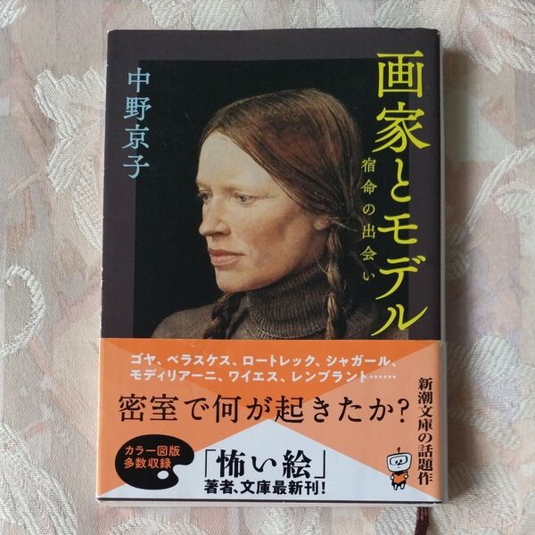 画家とモデル 宿命の出会い (新潮文庫 な-110-1) 中野京子/著