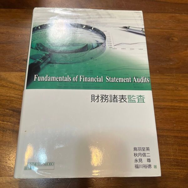 財務諸表監査