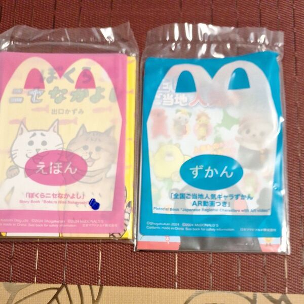 マクドナルドおまけ えほん ずかん