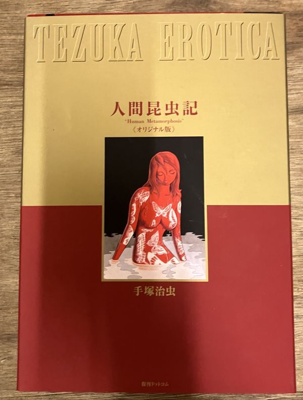 2025年最新】Yahoo!オークション -手塚治虫 人間昆虫記の中古品