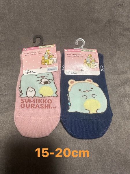 すみっこぐらし キッズソックス2足セット サイズ15-20cm 新品未使用 限定品 靴下 子供用