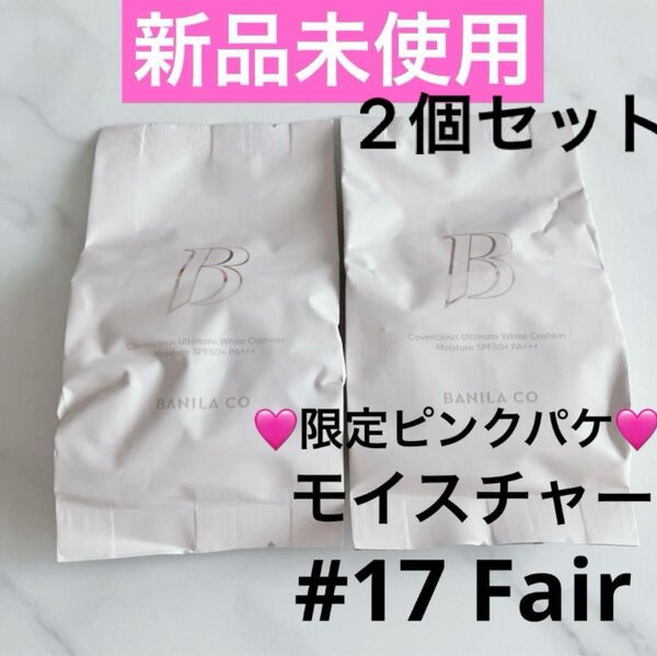 【新品未使用】バニラコ カバーリシャスアルティメットホワイトクッションモイスチャー 詰替 レフィル 2個セット #17 フェア