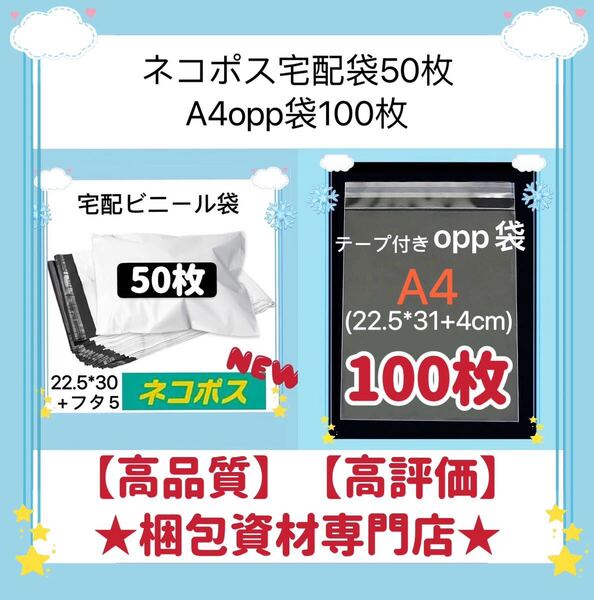 【 ネコポス 宅配ビニール袋 50枚 と A4 opp袋 100枚 セット】 梱包資材 梱包用品 配送用 発送用 ビニールバッグ 宅配ポリ袋 透明封筒