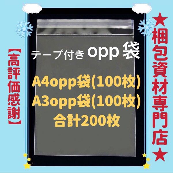 【 A4 opp袋 100枚 と A3 opp袋 100枚 】 テープ付き 透明封筒 透明袋 ビニール袋 ビニールバッグ 梱包用品 梱包資材 配送用 発送用 OPP袋