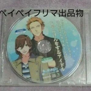 うたの☆プリンスさまっ♪All Star 特典CD じゃんけんをするアイドル