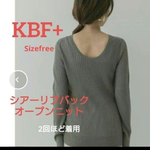 お値下 KBF+ シアーリブバックオープンニット フリーサイズ