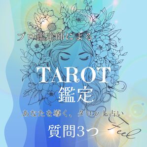 【深掘りでスッキリ!】大人気タロット鑑定!占いタロット占い